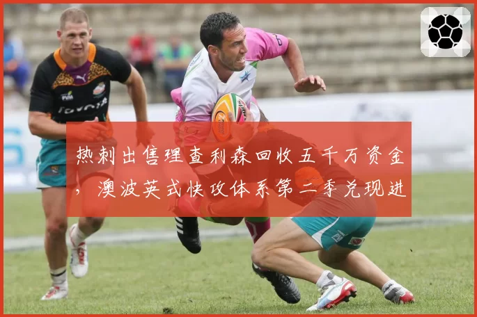 热刺出售理查利森回收五千万资金，澳波英式快攻体系第二季兑现进球红利