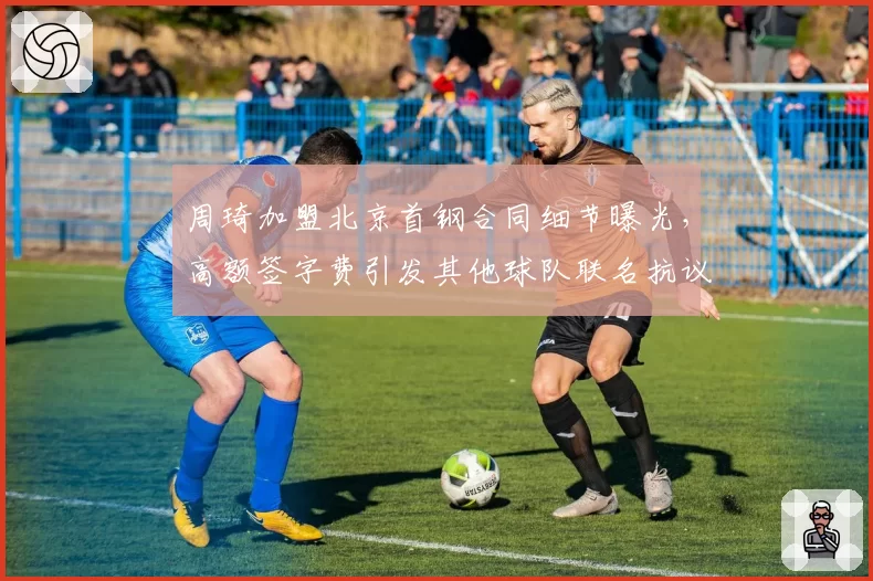 周琦加盟北京首钢合同细节曝光,高额签字费引发其他球队联名抗议