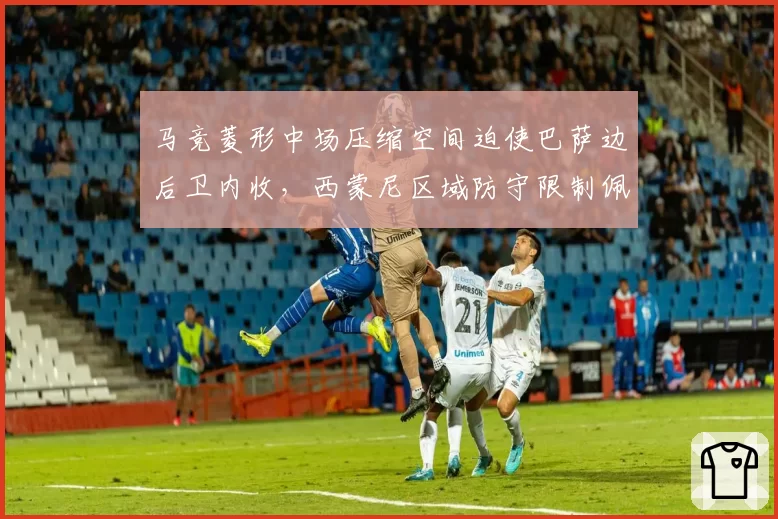 马竞菱形中场压缩空间迫使巴萨边后卫内收，西蒙尼区域防守限制佩德里接球路线