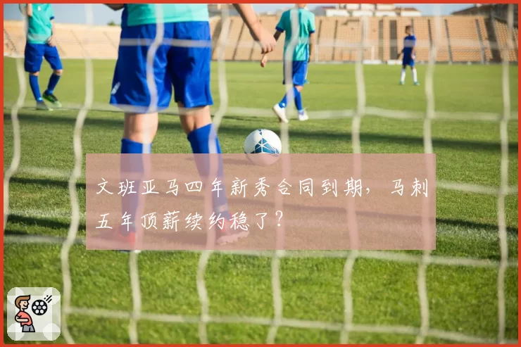 文班亚马四年新秀合同到期，马刺五年顶薪续约稳了？