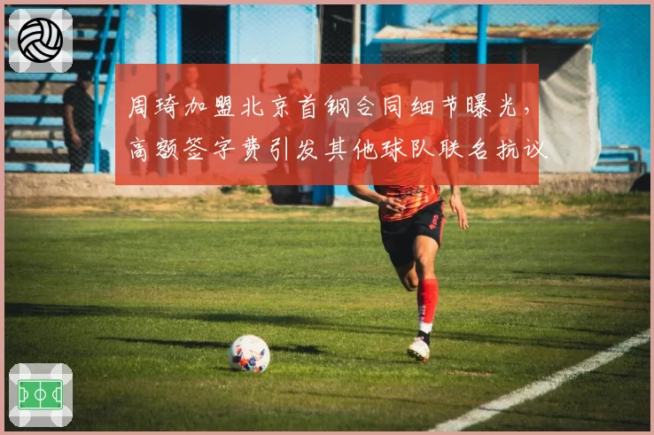周琦加盟北京首钢合同细节曝光,高额签字费引发其他球队联名抗议