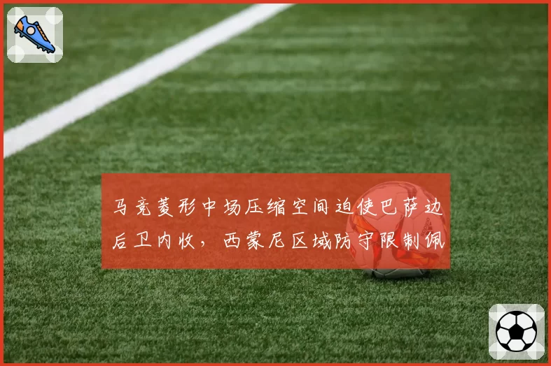 马竞菱形中场压缩空间迫使巴萨边后卫内收，西蒙尼区域防守限制佩德里接球路线