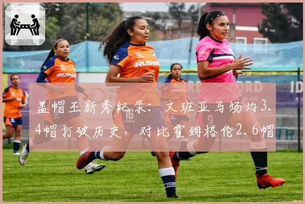 盖帽王新秀纪录：文班亚马场均3.4帽打破历史，对比霍姆格伦2.6帽