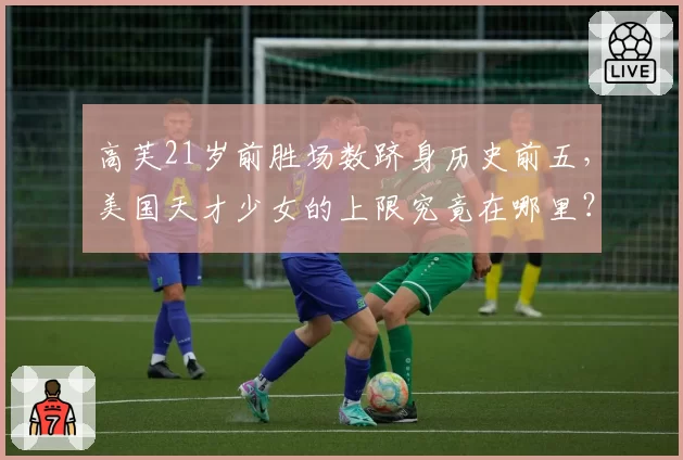 高芙21岁前胜场数跻身历史前五，美国天才少女的上限究竟在哪里？