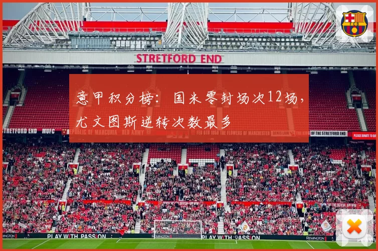 意甲积分榜：国米零封场次12场，尤文图斯逆转次数最多
