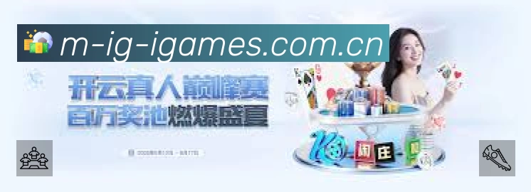 爱游戏赛事覆盖与内容运营