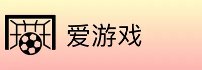 爱游戏 logo